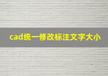 cad统一修改标注文字大小