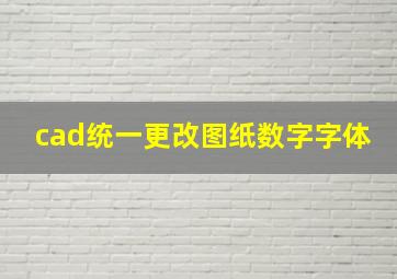 cad统一更改图纸数字字体