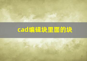 cad编辑块里面的块