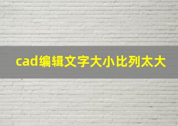 cad编辑文字大小比列太大