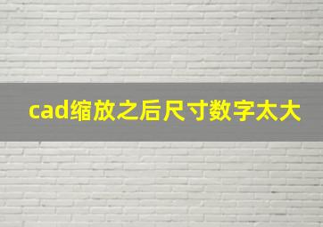 cad缩放之后尺寸数字太大