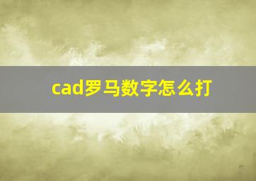 cad罗马数字怎么打