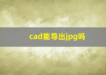 cad能导出jpg吗