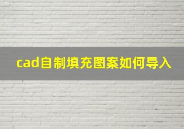 cad自制填充图案如何导入