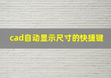 cad自动显示尺寸的快捷键