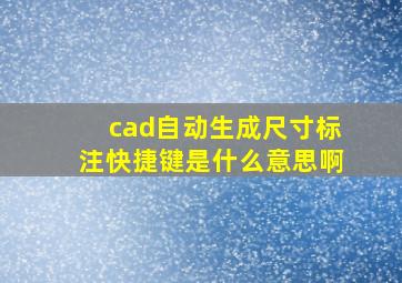 cad自动生成尺寸标注快捷键是什么意思啊