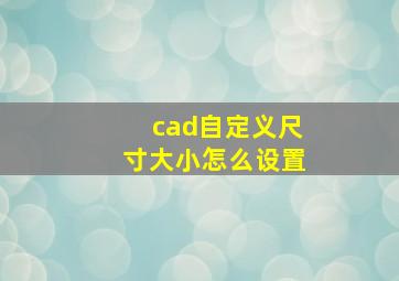 cad自定义尺寸大小怎么设置