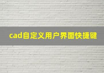 cad自定义用户界面快捷键