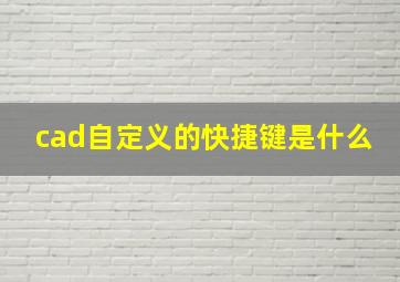 cad自定义的快捷键是什么