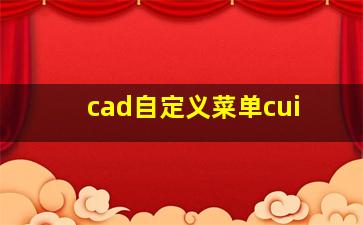 cad自定义菜单cui