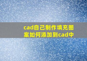 cad自己制作填充图案如何添加到cad中