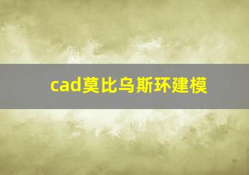 cad莫比乌斯环建模