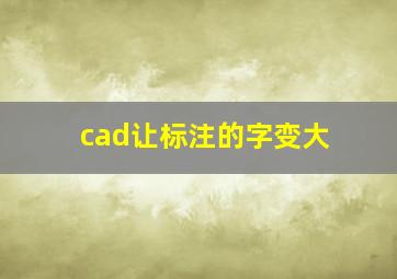 cad让标注的字变大