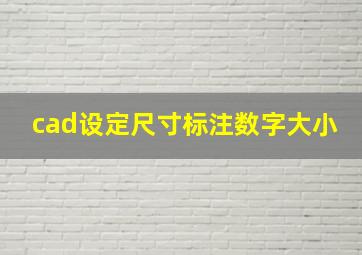 cad设定尺寸标注数字大小