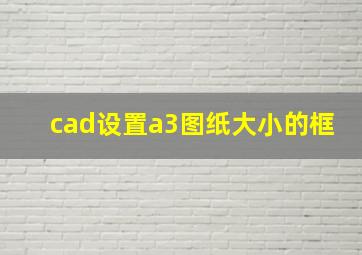 cad设置a3图纸大小的框