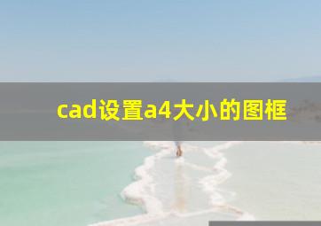 cad设置a4大小的图框