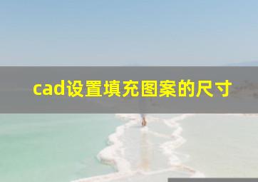 cad设置填充图案的尺寸