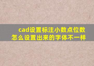 cad设置标注小数点位数怎么设置出来的字体不一样