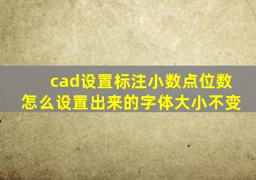 cad设置标注小数点位数怎么设置出来的字体大小不变