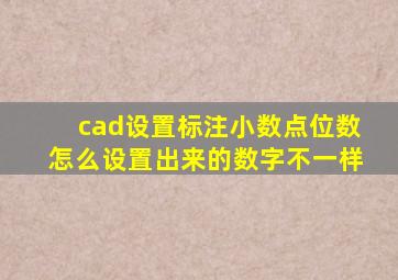 cad设置标注小数点位数怎么设置出来的数字不一样