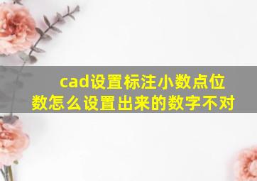 cad设置标注小数点位数怎么设置出来的数字不对