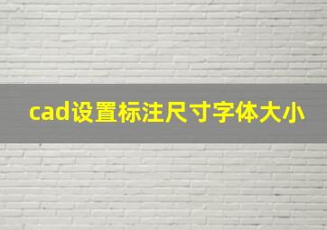 cad设置标注尺寸字体大小