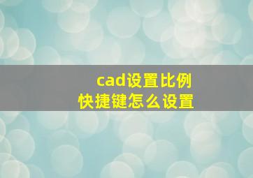 cad设置比例快捷键怎么设置