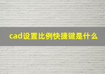 cad设置比例快捷键是什么