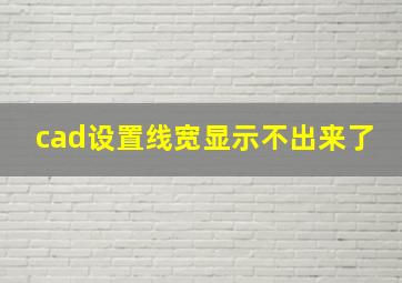 cad设置线宽显示不出来了