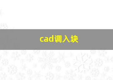 cad调入块