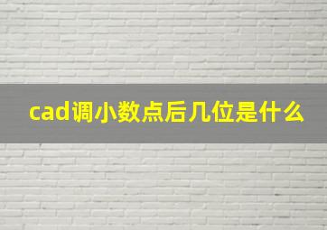 cad调小数点后几位是什么