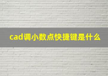 cad调小数点快捷键是什么