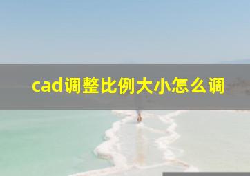 cad调整比例大小怎么调