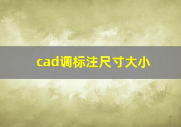 cad调标注尺寸大小