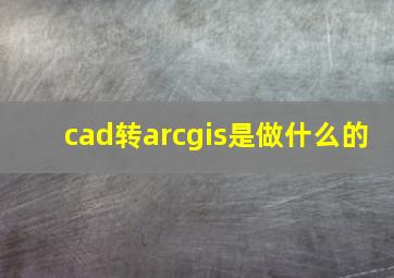 cad转arcgis是做什么的