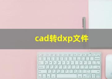 cad转dxp文件