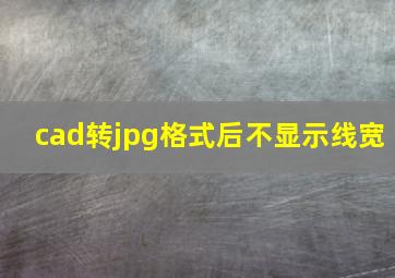 cad转jpg格式后不显示线宽