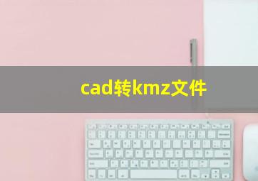 cad转kmz文件