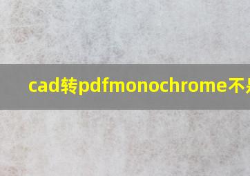 cad转pdfmonochrome不是黑白