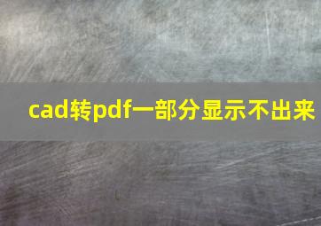 cad转pdf一部分显示不出来