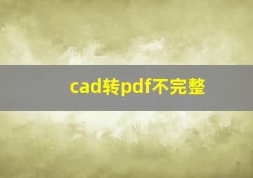 cad转pdf不完整