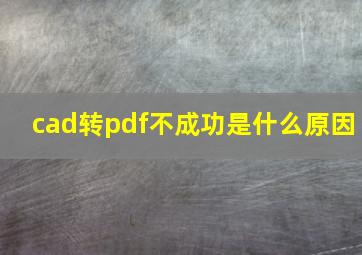 cad转pdf不成功是什么原因