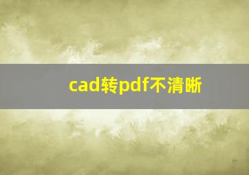 cad转pdf不清晰