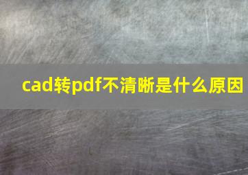 cad转pdf不清晰是什么原因