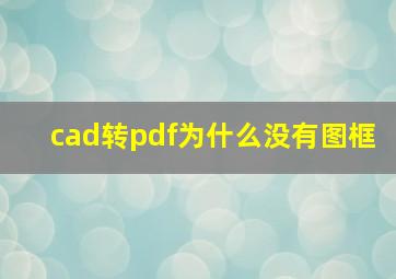 cad转pdf为什么没有图框