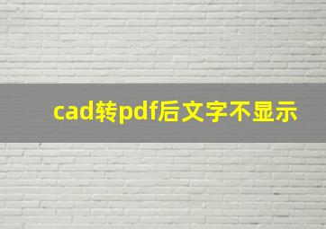 cad转pdf后文字不显示