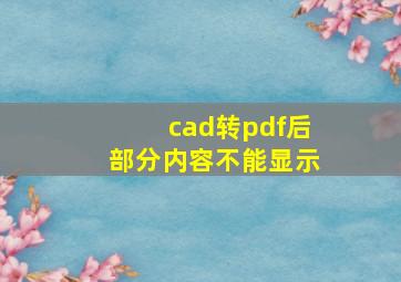 cad转pdf后部分内容不能显示