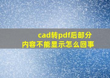 cad转pdf后部分内容不能显示怎么回事