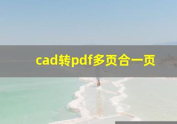 cad转pdf多页合一页