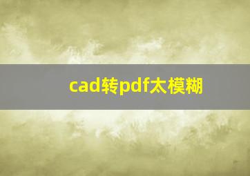 cad转pdf太模糊